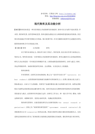 现代智库及其功能分析