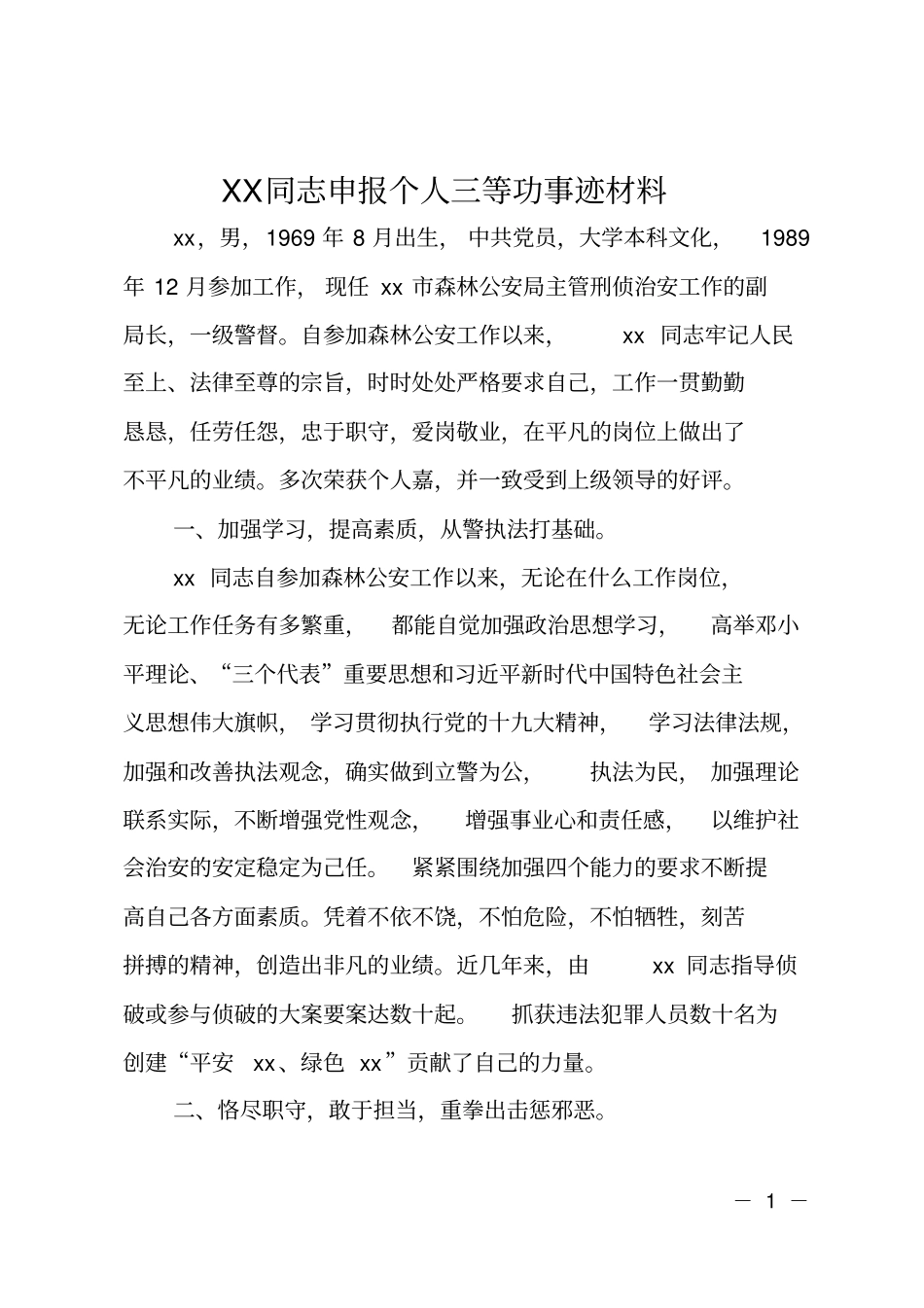 XX同志申报个人三等功事迹材料_第1页