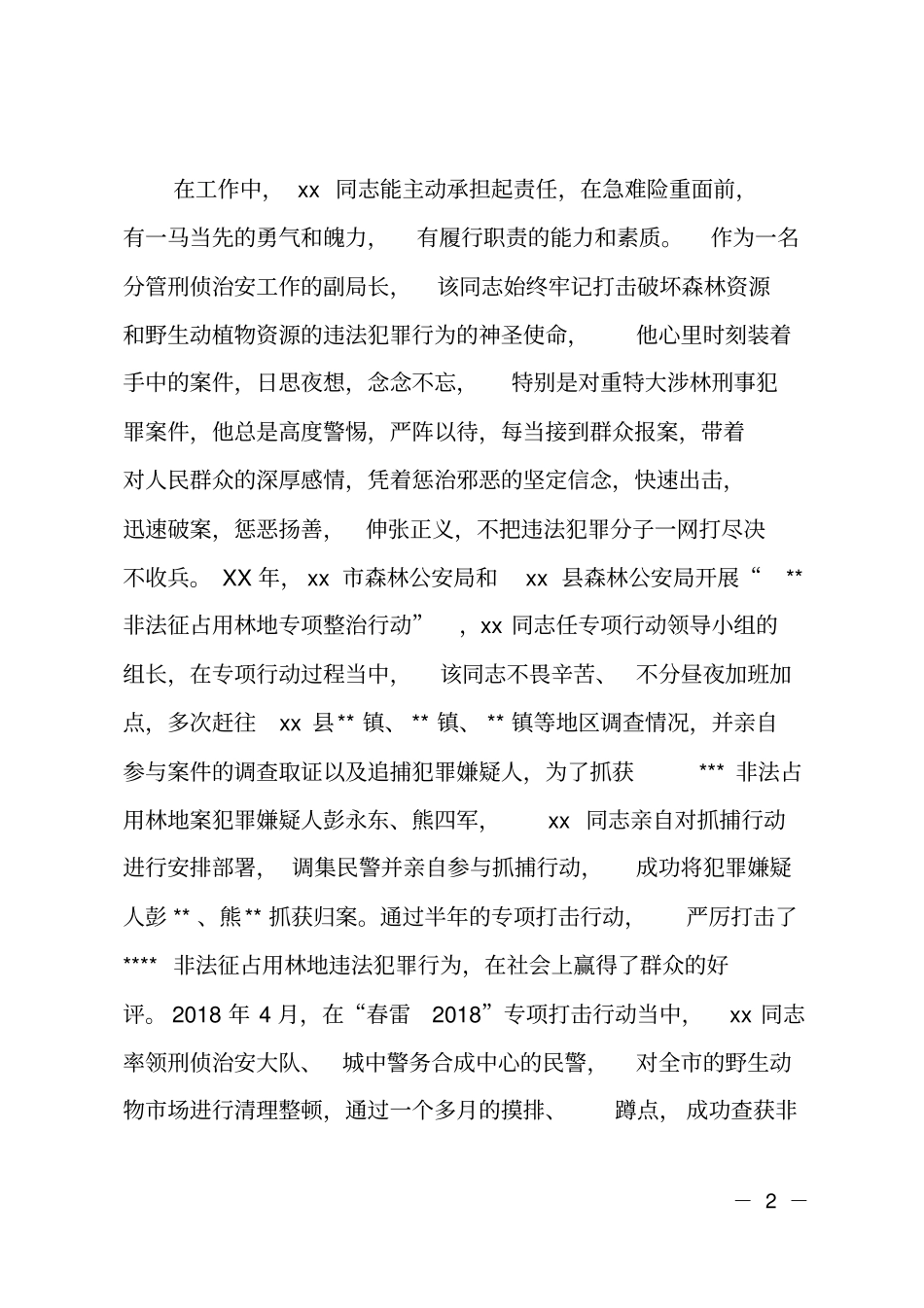 XX同志申报个人三等功事迹材料_第2页