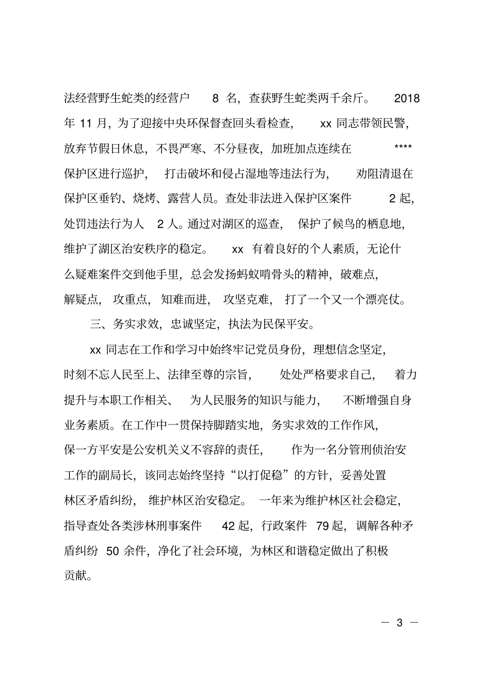 XX同志申报个人三等功事迹材料_第3页