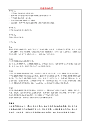 上海市罗泾中学七年级科学上册 动植物的分类教案 牛津上海版五四制