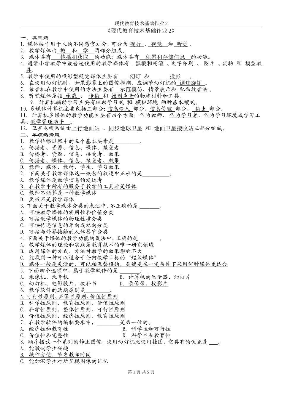 现代教育技术基础作业2_第1页