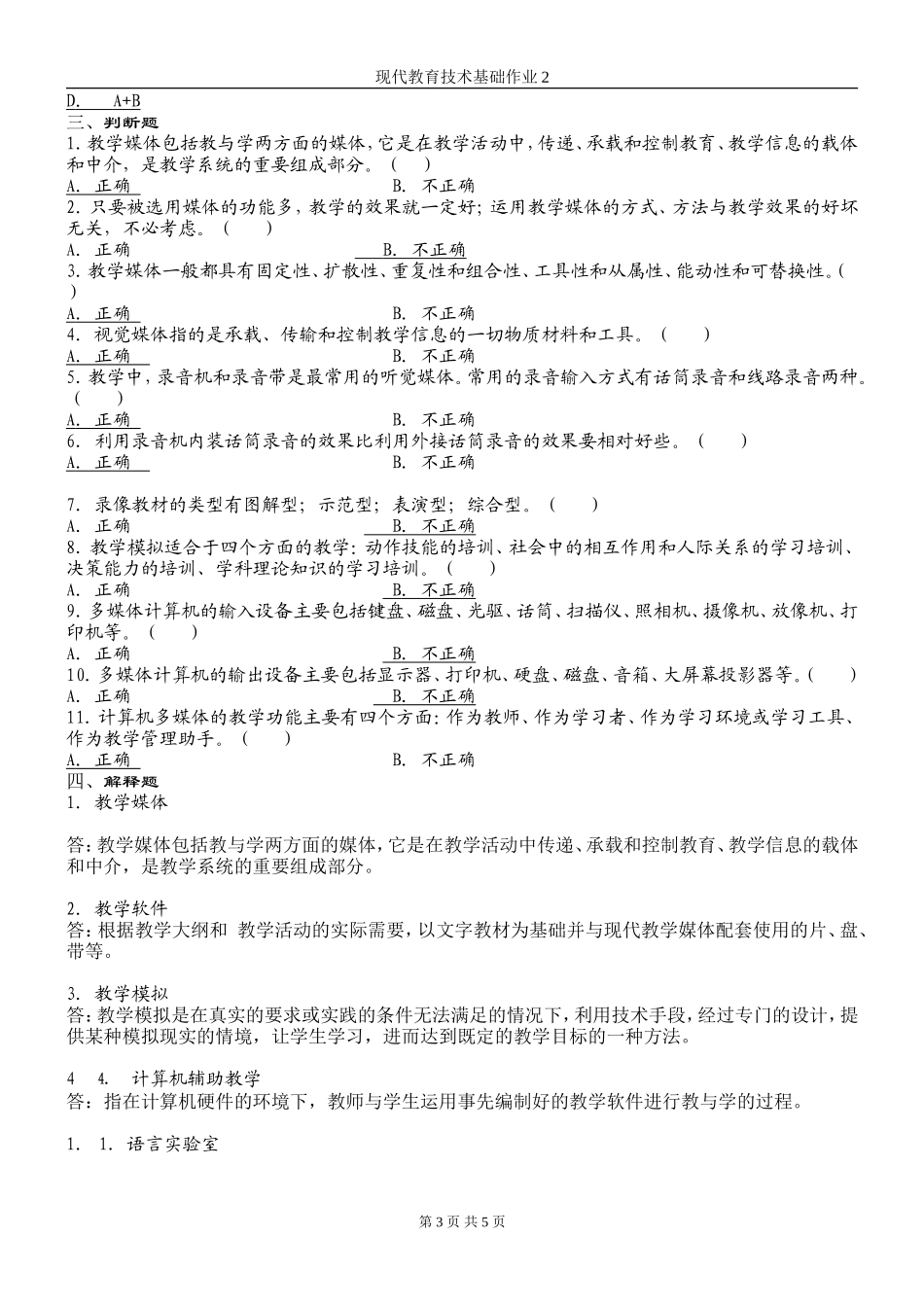 现代教育技术基础作业2_第3页