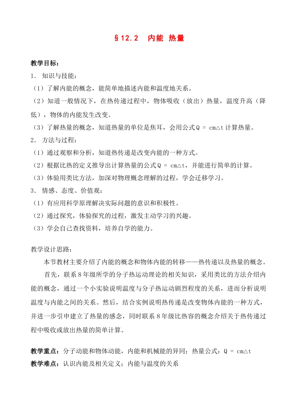八年级物理第十二章内能 热量教案苏科版_第1页