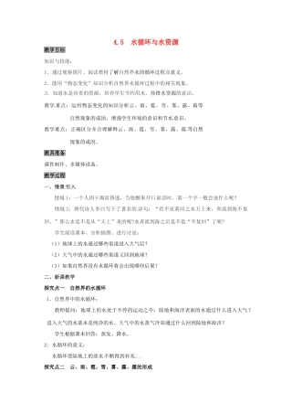 八年级物理上册 第4章 物质的形态及其变化 第5节 水循环与水资源教案 粤教沪版-粤教沪版初中八年级上册物理教案