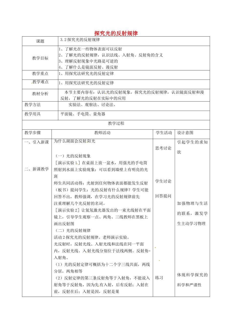 八年级物理上册《3.2 探究光的反射规律》教案 粤教沪版-粤教沪版初中八年级上册物理教案_第1页