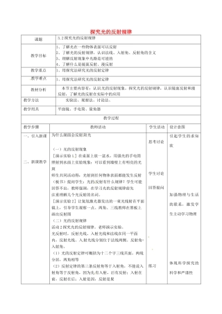 八年级物理上册《3.2 探究光的反射规律》教案 粤教沪版-粤教沪版初中八年级上册物理教案