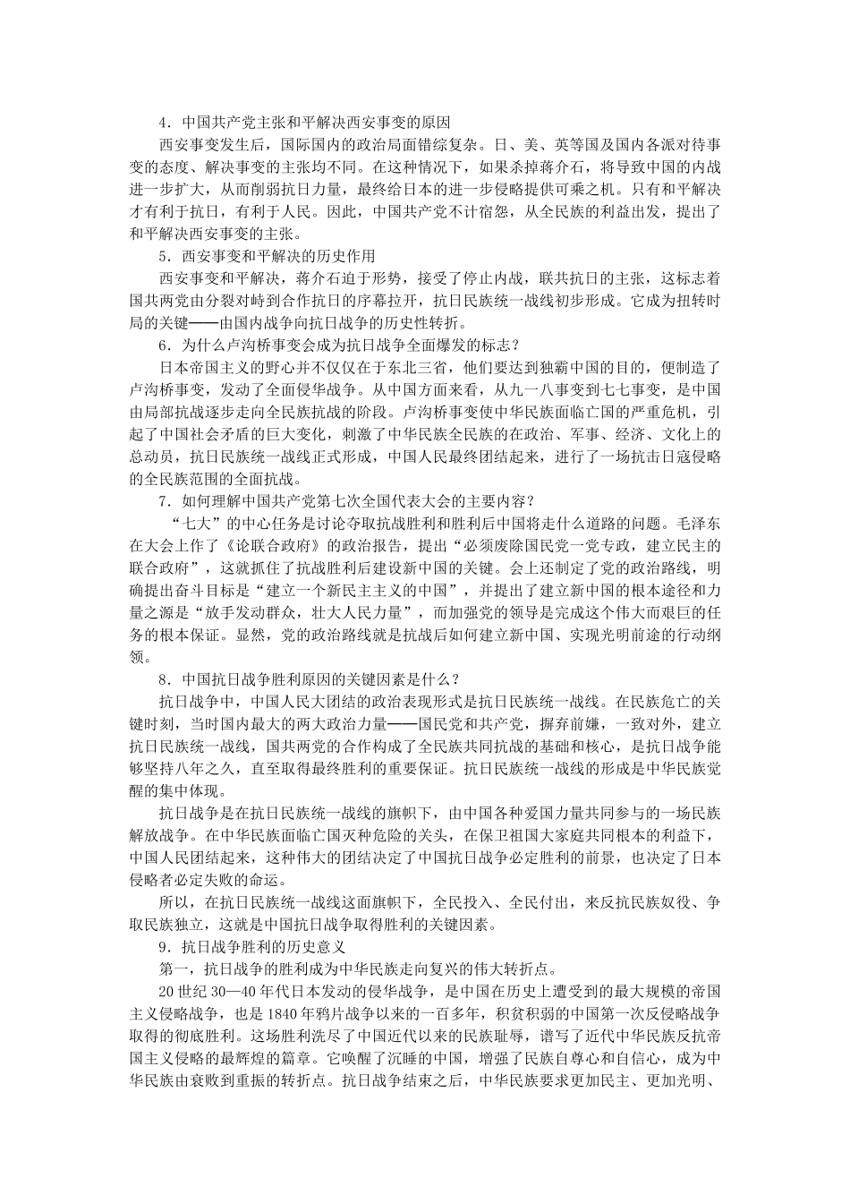 人教版8上历史知识归纳与检测 第四单元 中华民族的抗日战争_第3页
