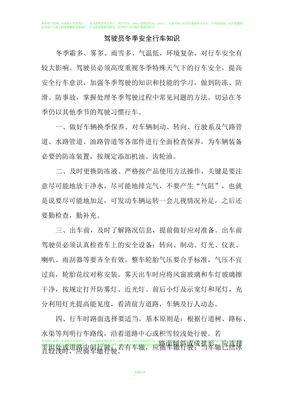 驾驶员冬季安全行车知识_第1页