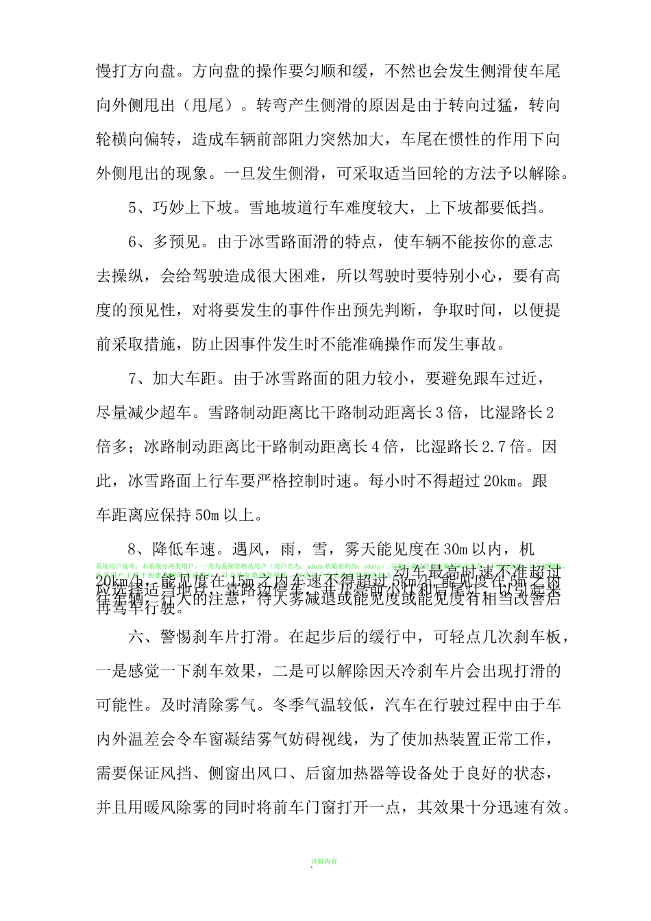 驾驶员冬季安全行车知识_第3页
