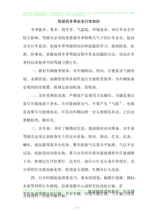 驾驶员冬季安全行车知识