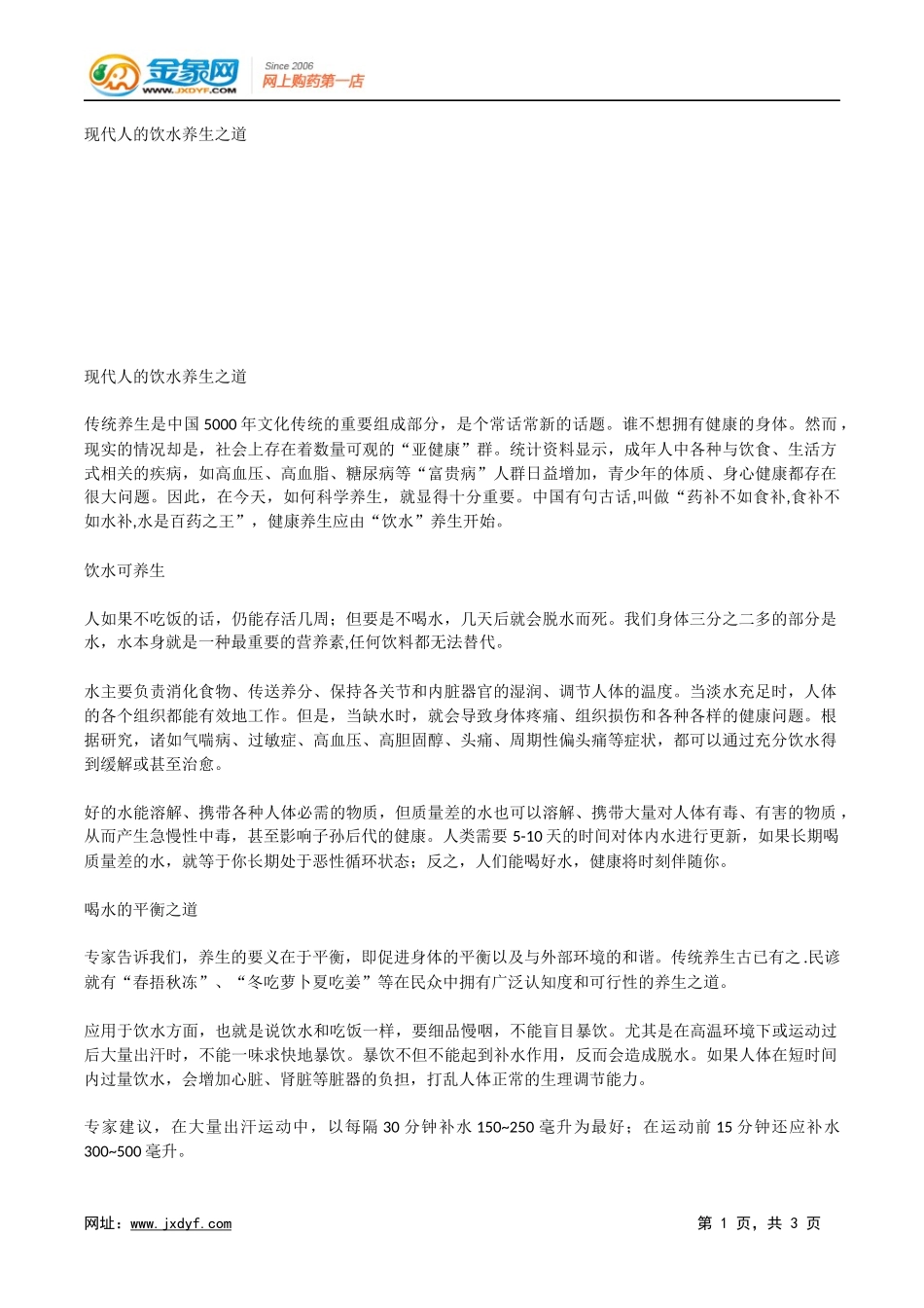 现代人的饮水养生之道.docx_第1页