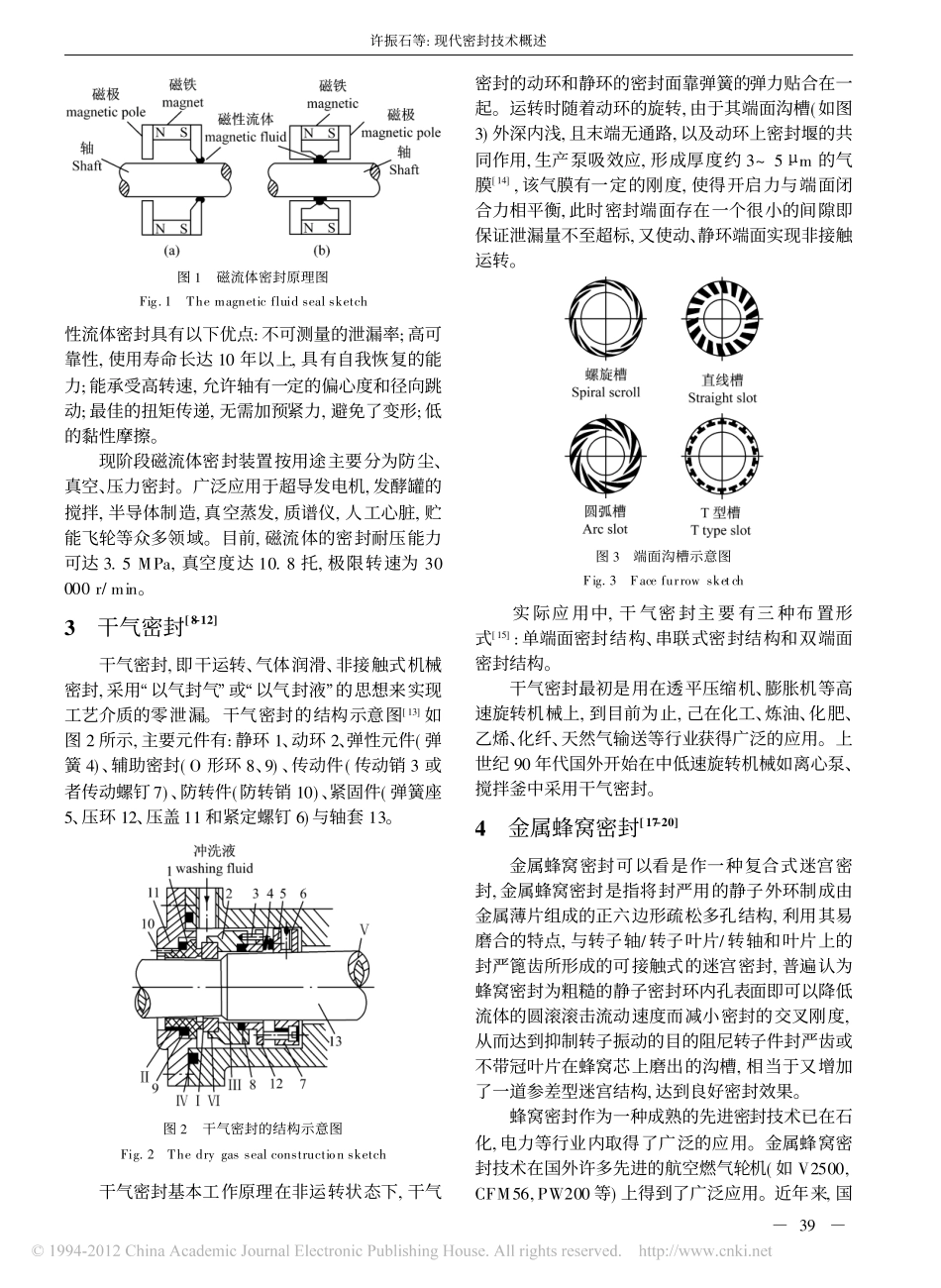 现代密封技术概述_许振石_第2页
