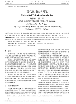 现代密封技术概述_许振石