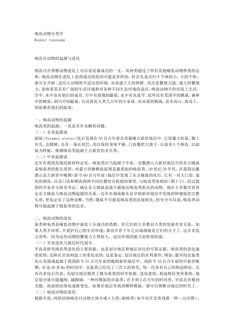 现代啮齿目动物的分类_第1页