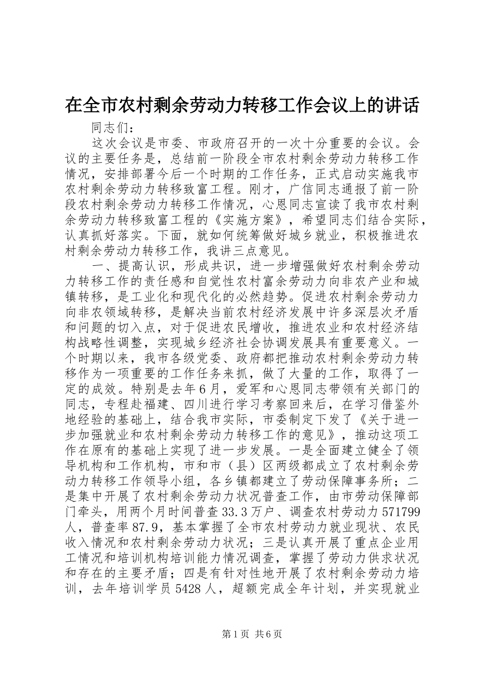 在全市农村剩余劳动力转移工作会议上的讲话发言_第1页
