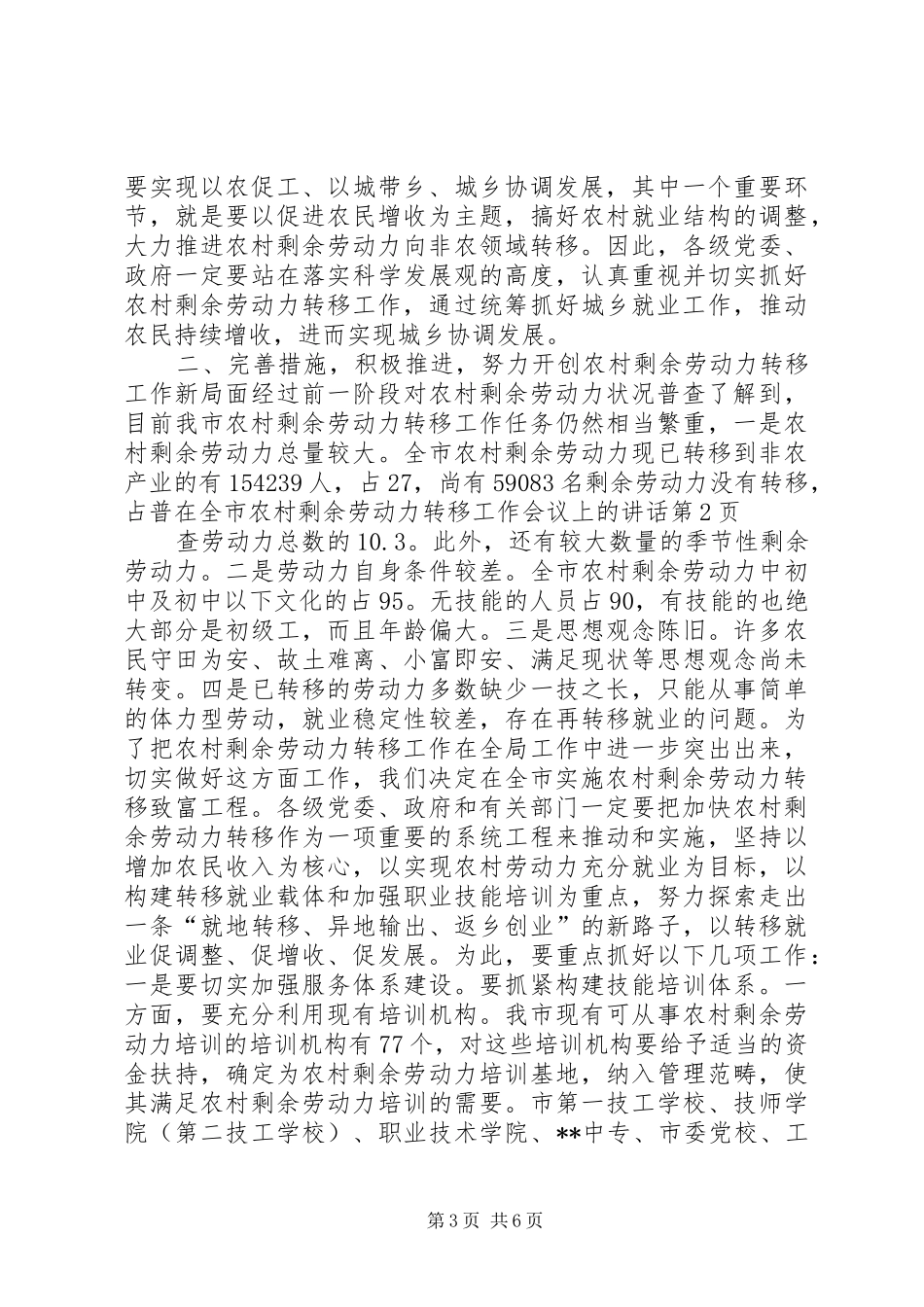在全市农村剩余劳动力转移工作会议上的讲话发言_第3页