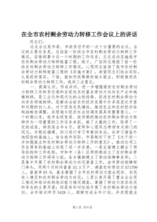 在全市农村剩余劳动力转移工作会议上的讲话发言