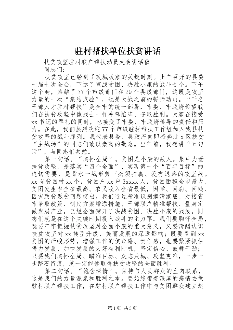 驻村帮扶单位扶贫讲话发言_第1页