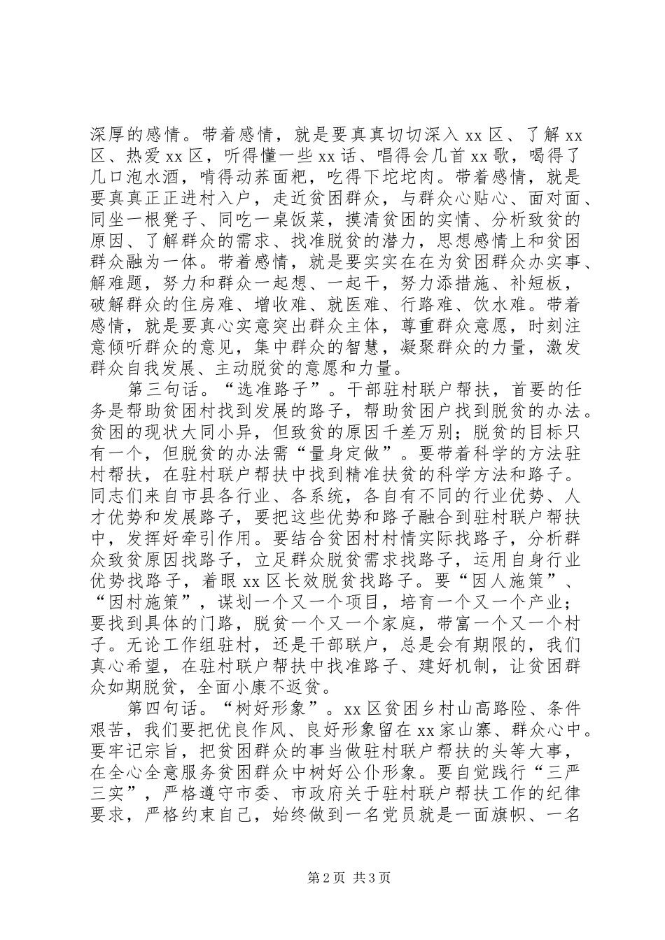 驻村帮扶单位扶贫讲话发言_第2页