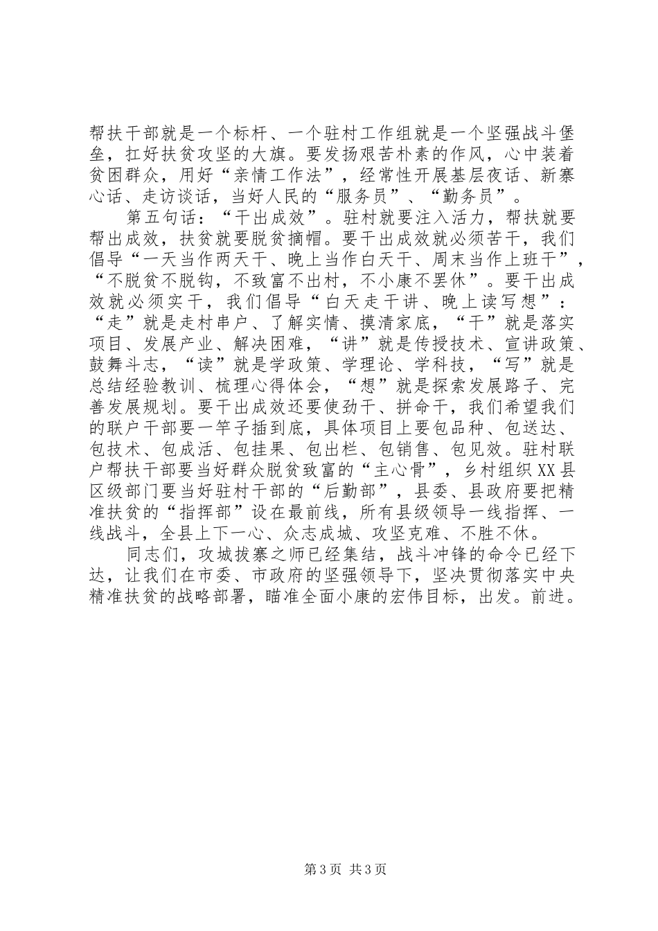 驻村帮扶单位扶贫讲话发言_第3页