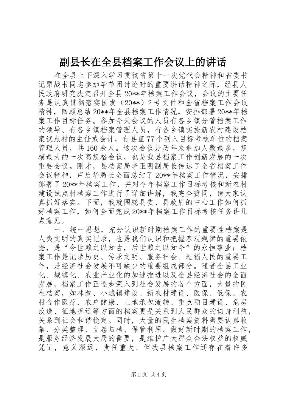 副县长在全县档案工作会议上的讲话发言_第1页