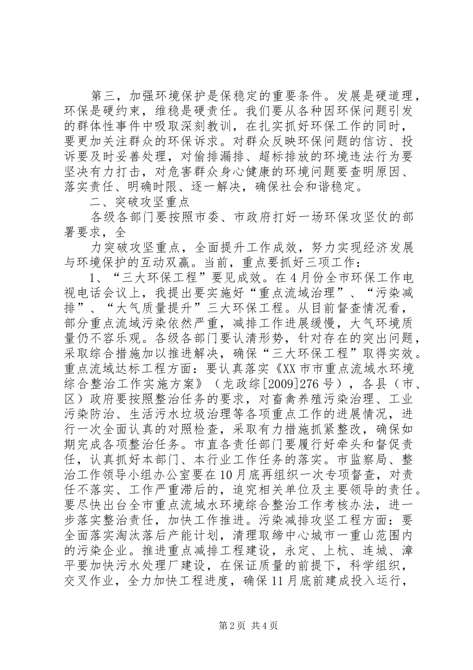 黄晓炎市长在全市“项目建设年”活动暨实施“五大战役”领导小组专题会议上的讲话发言要点_第2页