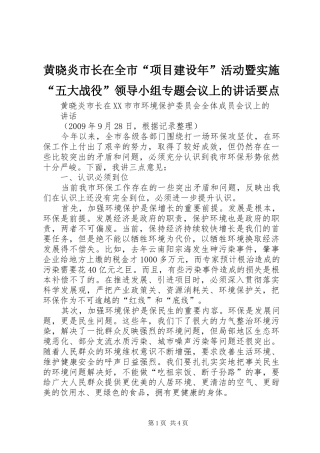 黄晓炎市长在全市“项目建设年”活动暨实施“五大战役”领导小组专题会议上的讲话发言要点