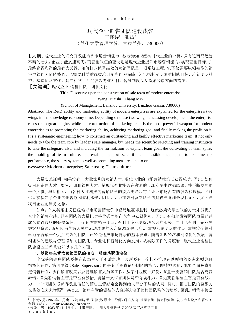 现代企业销售团队建设浅议_第1页