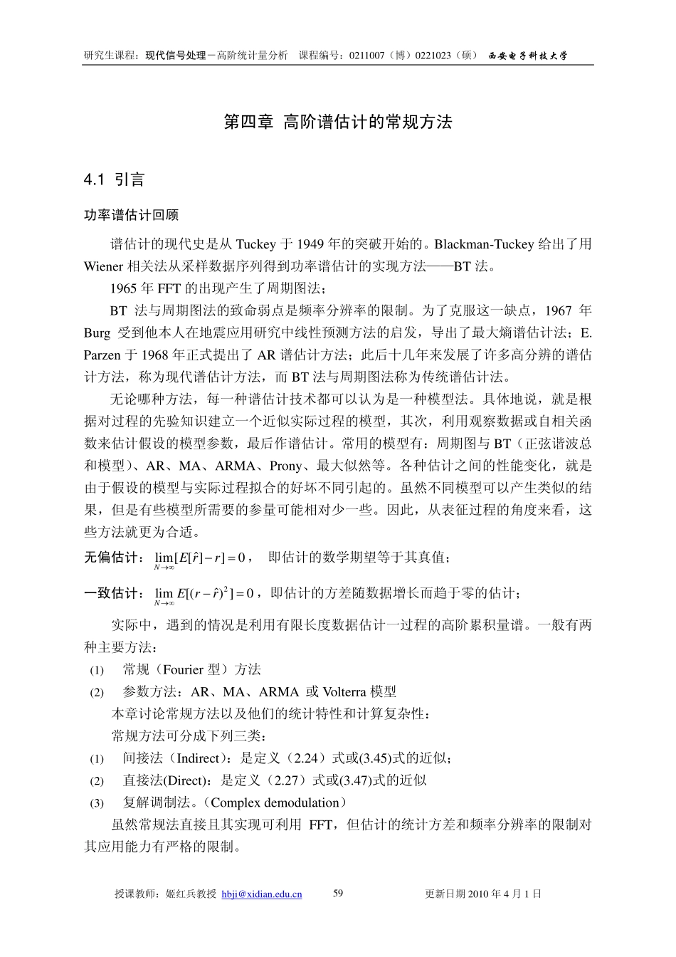 现代信号处理第四章 高阶谱估计的常规方法_第1页