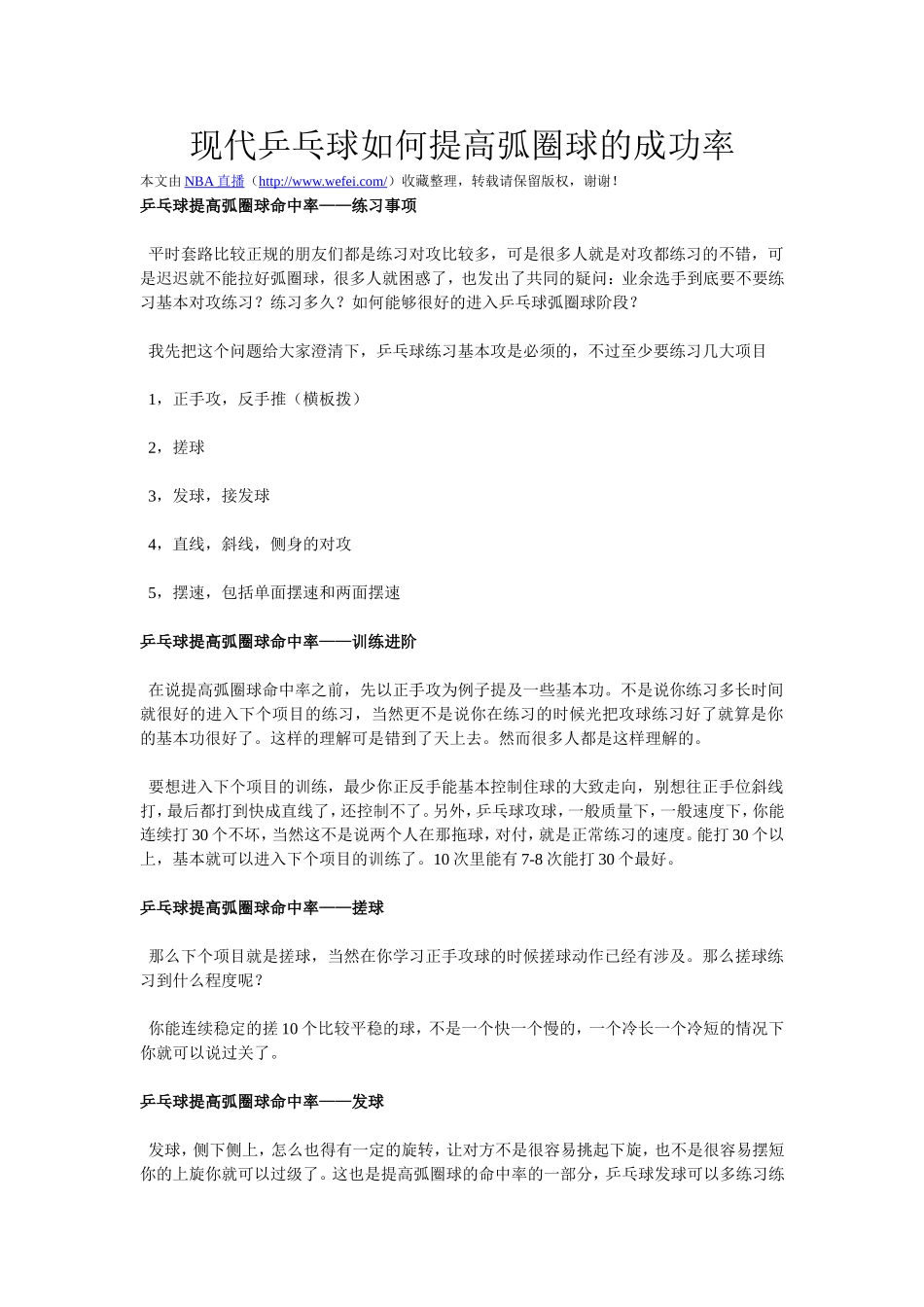 现代乒乓球如何提高弧圈球的成功率_第1页