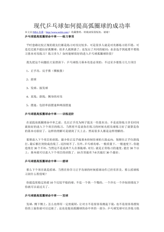 现代乒乓球如何提高弧圈球的成功率