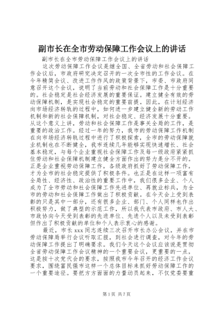 副市长在全市劳动保障工作会议上的讲话发言