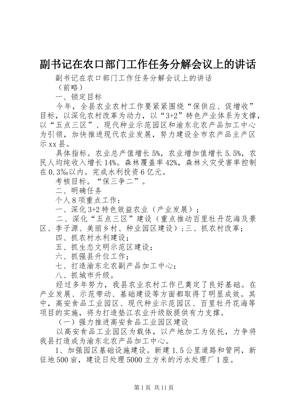 副书记在农口部门工作任务分解会议上的讲话发言_第1页