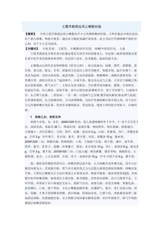 王霞芳教授运用止嗽散经验