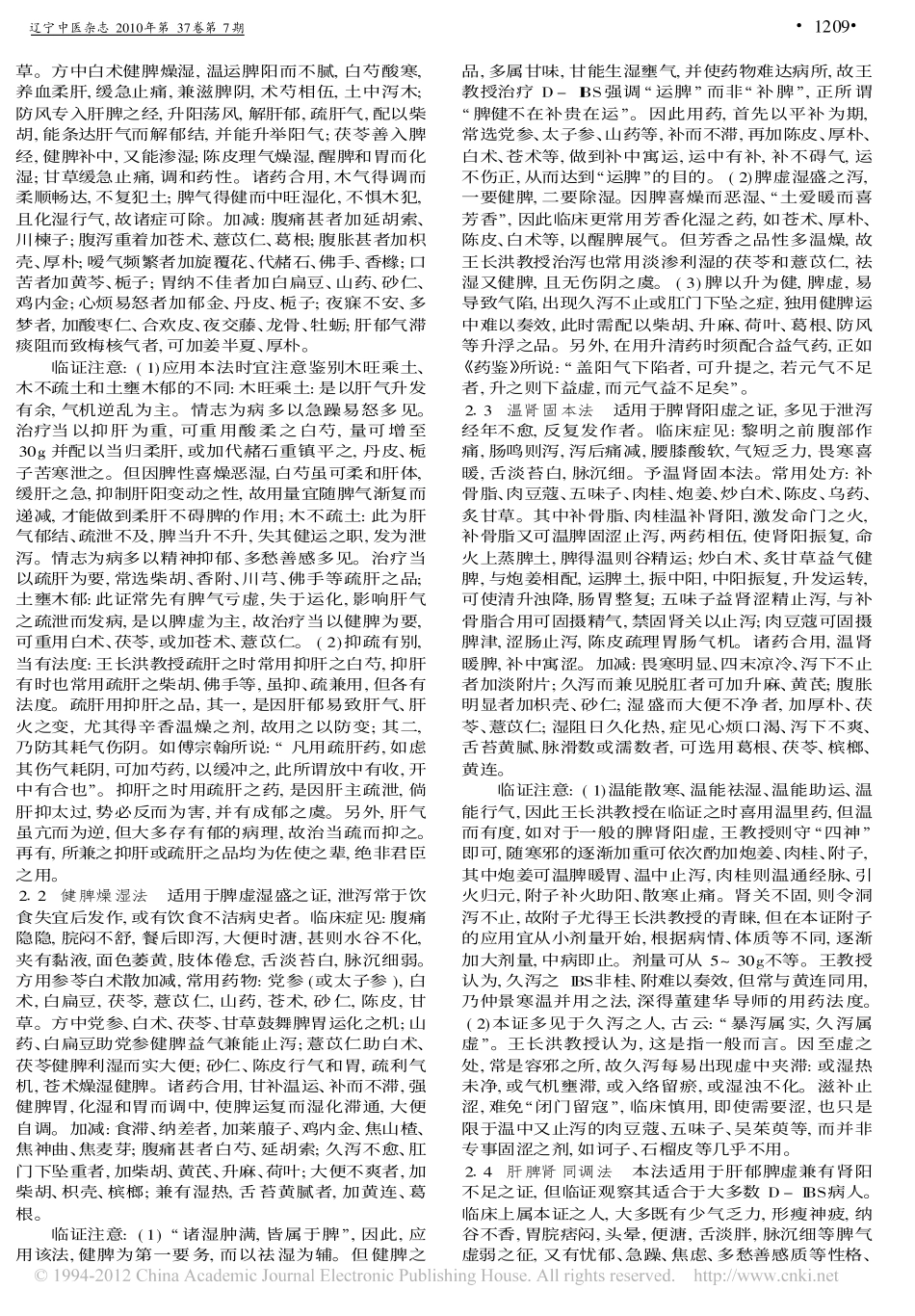 王长洪治疗腹泻型肠易激综合征经验_高文艳_第2页
