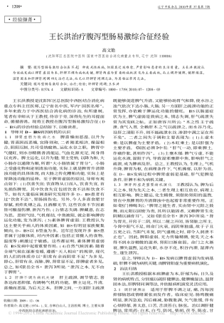 王长洪治疗腹泻型肠易激综合征经验_高文艳
