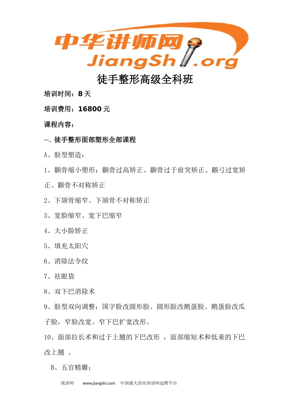 王红锦徒手整形--身材塑形(王红锦)中华讲师网_第1页