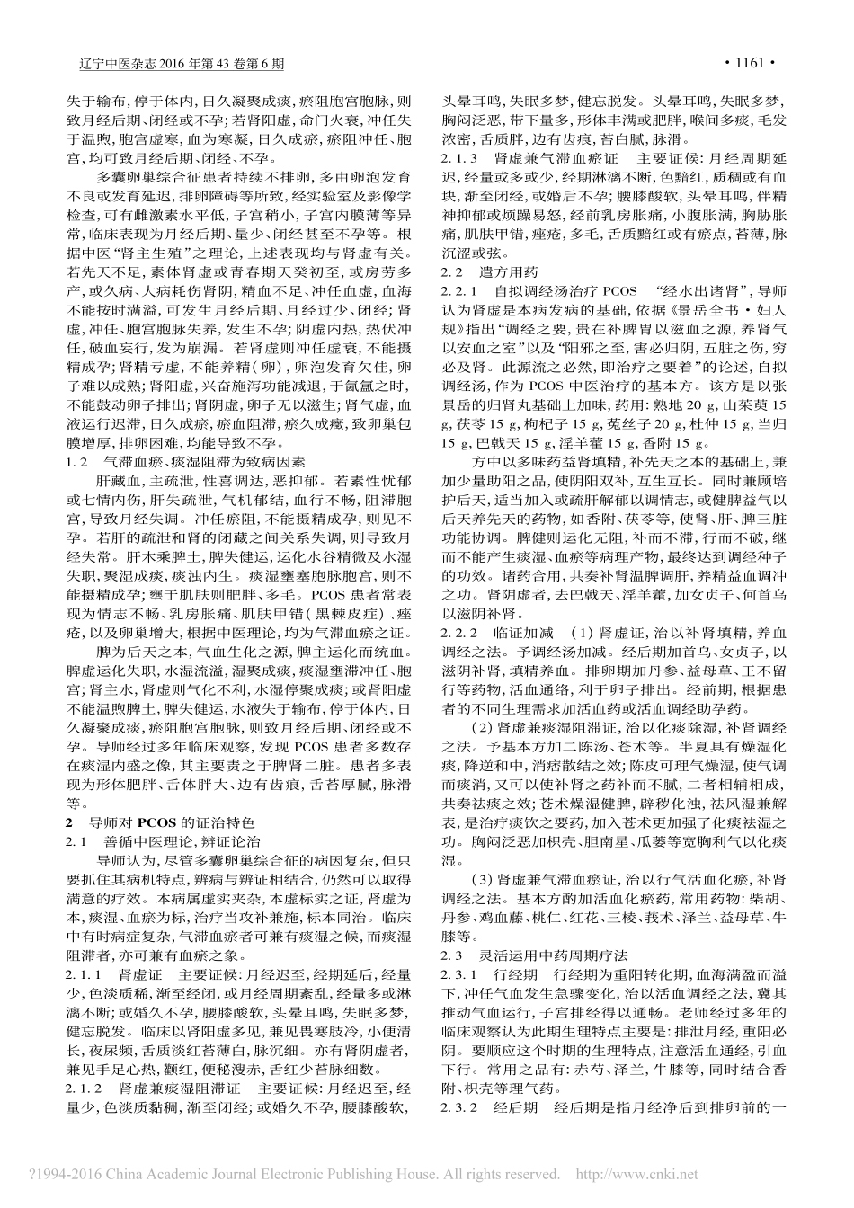 王秀云治疗多囊卵巢综合征的临证经验总结_王轶蓉_第2页
