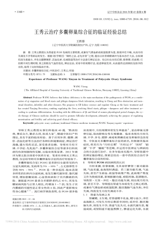 王秀云治疗多囊卵巢综合征的临证经验总结_王轶蓉