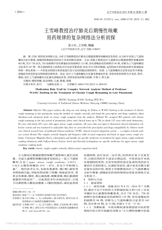 王雪峰教授治疗肺炎后期慢性咳嗽用药规律的复杂网络法分析初探_张小红_王雪峰_魏巍