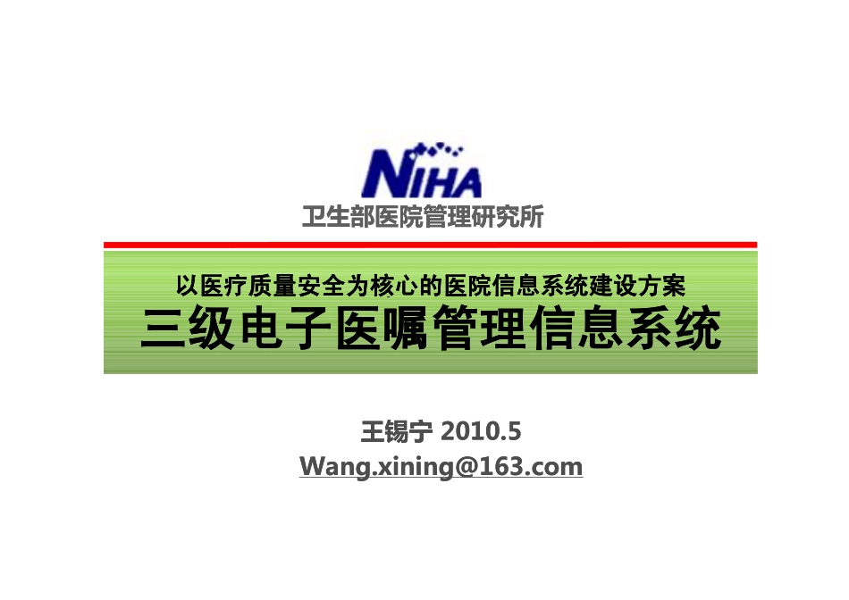 王锡宁-以医疗质量安全为核心的医院信息系统建设方案_第1页