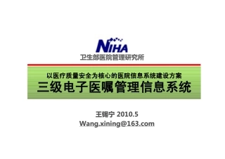 王锡宁-以医疗质量安全为核心的医院信息系统建设方案