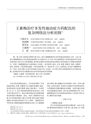 王素梅治疗多发性抽动症方药配伍的复杂网络法分析初探