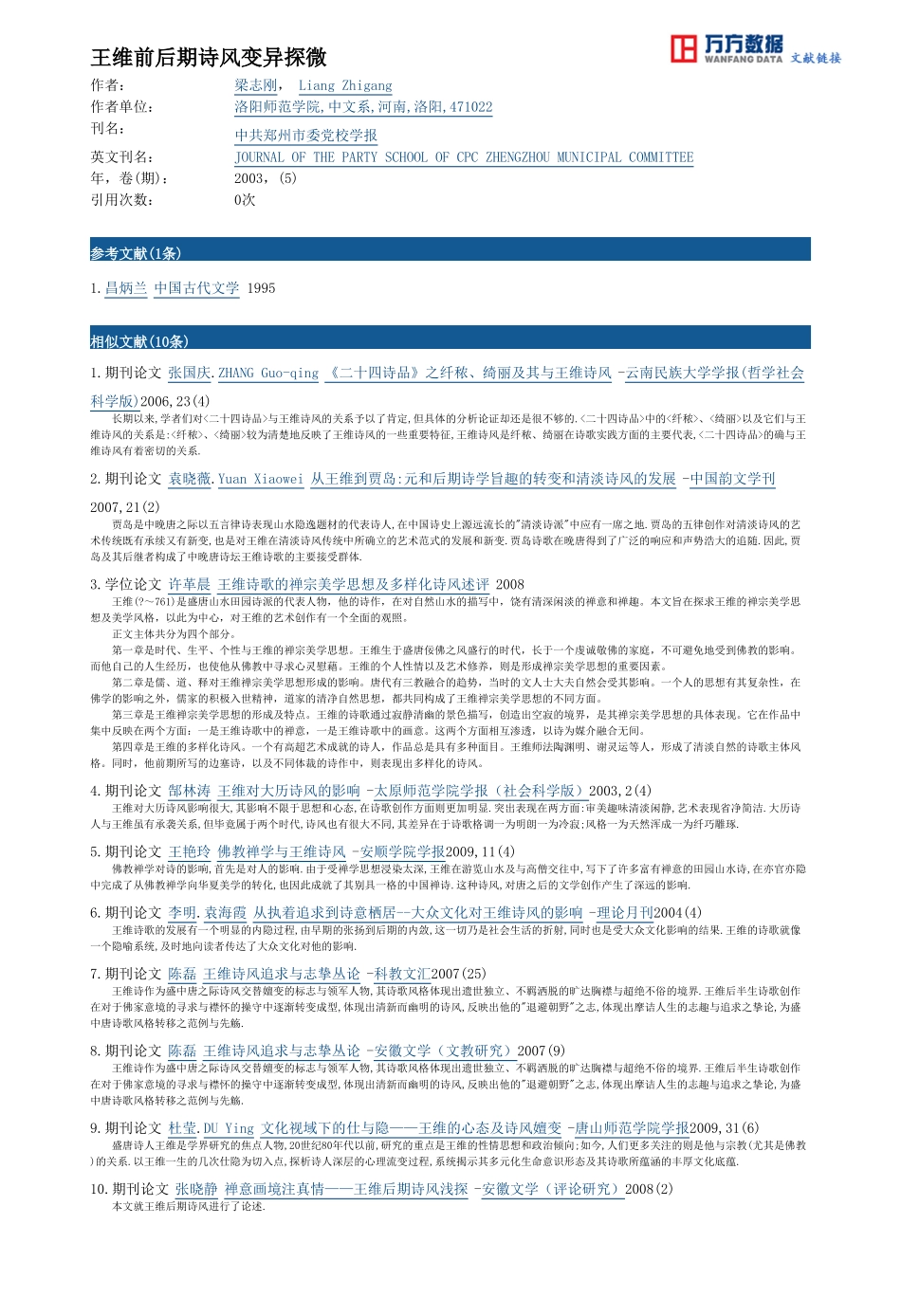 王维前后期诗风变异探微_第3页