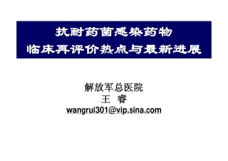 王睿-抗耐药菌感染药物临床再评价热点与最新进展