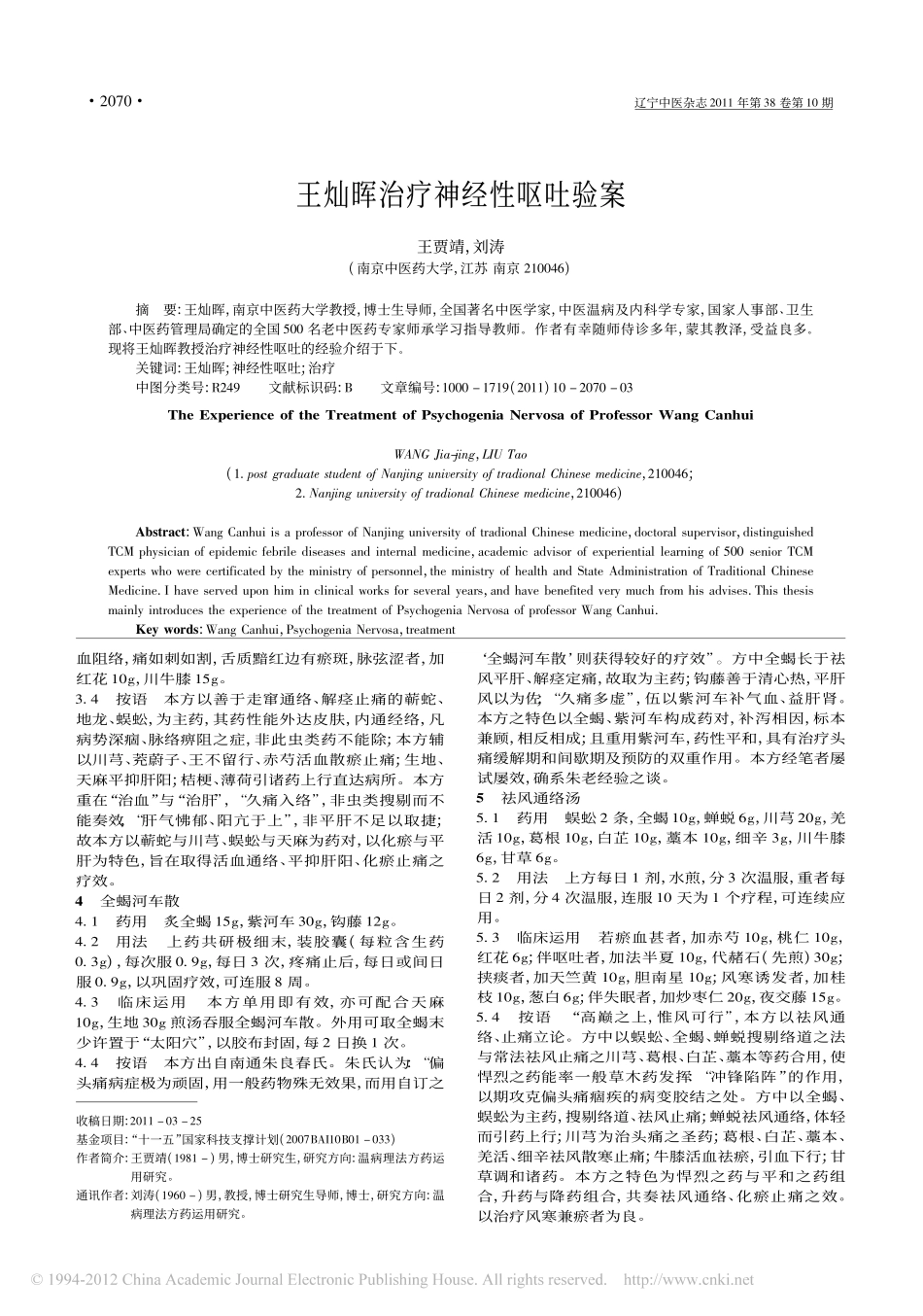 王灿晖治疗神经性呕吐验案_王贾靖_第1页