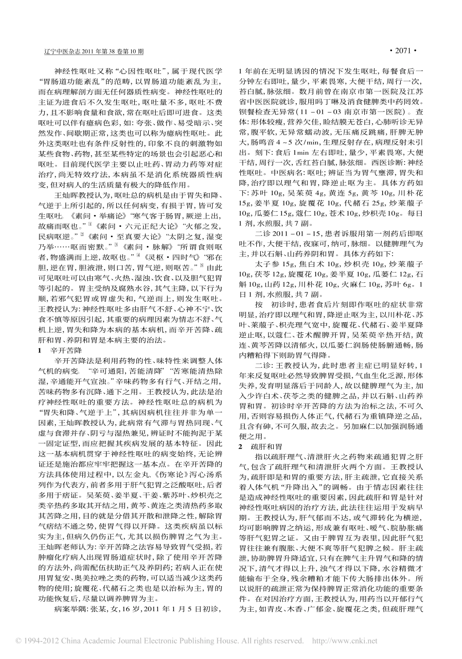 王灿晖治疗神经性呕吐验案_王贾靖_第2页
