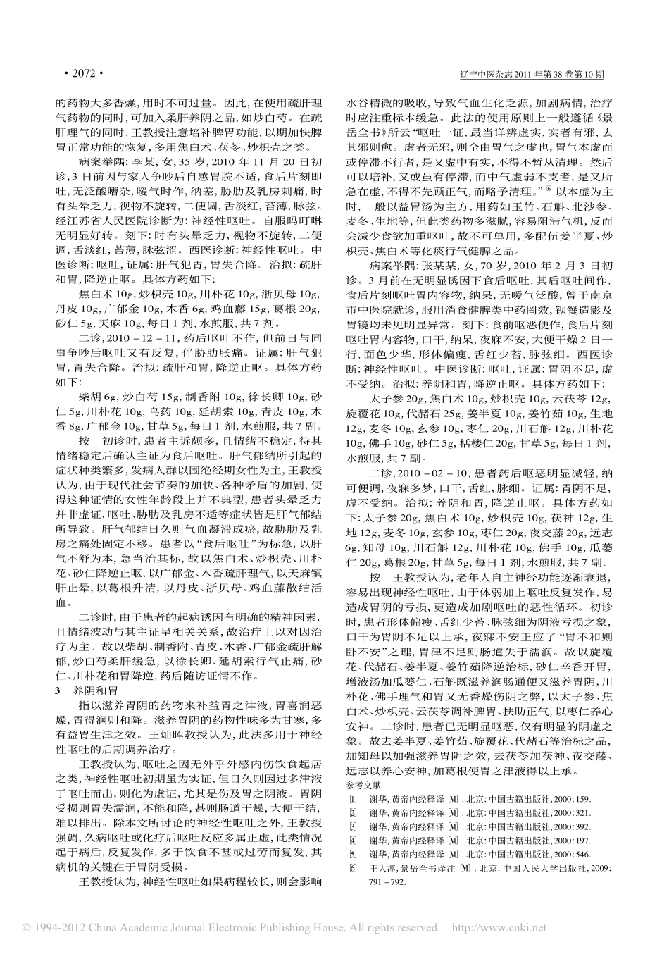 王灿晖治疗神经性呕吐验案_王贾靖_第3页