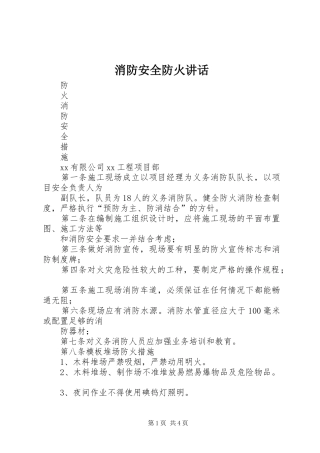 消防安全防火讲话发言